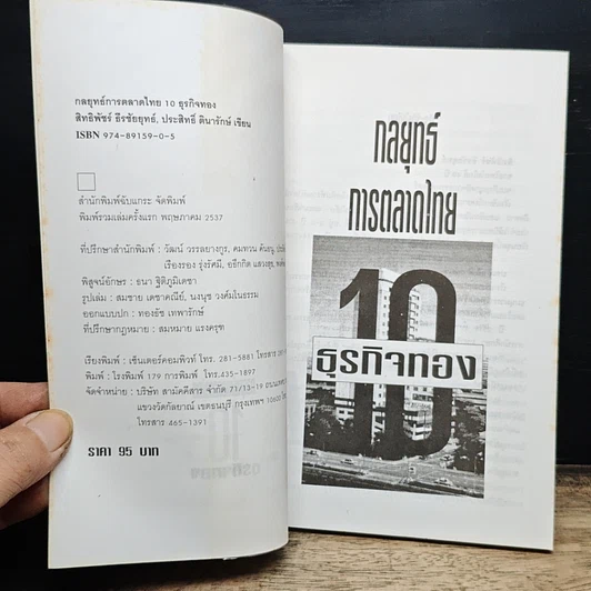 หนังสือ กลยุทธ์การตลาดไทย 10 ธุรกิจทอง รูปที่ 6
