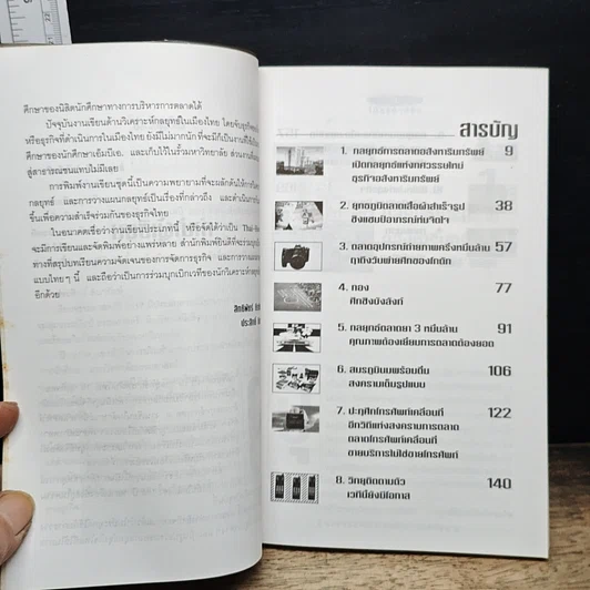 หนังสือ กลยุทธ์การตลาดไทย 10 ธุรกิจทอง รูปที่ 7