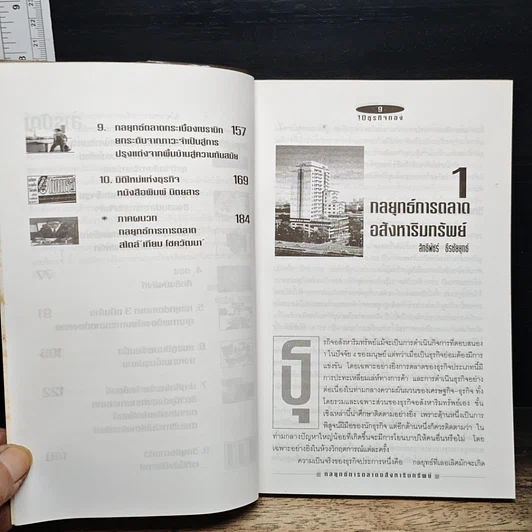 หนังสือ กลยุทธ์การตลาดไทย 10 ธุรกิจทอง รูปที่ 8