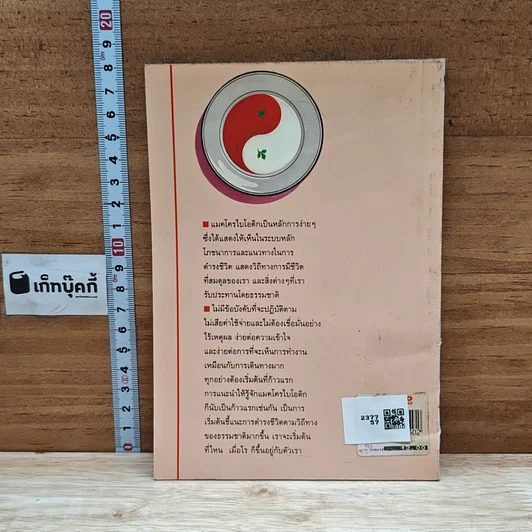 หนังสือ ดูแลสุขภาพด้วยหลักการง่ายๆ ของแมคโครไบโอติก รูปที่ 2