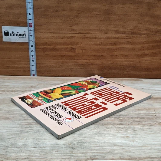 หนังสือ ดูแลสุขภาพด้วยหลักการง่ายๆ ของแมคโครไบโอติก รูปที่ 4
