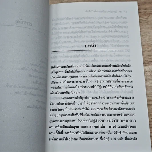 หนังสือ ดูแลสุขภาพด้วยหลักการง่ายๆ ของแมคโครไบโอติก รูปที่ 7