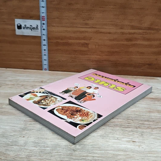 หนังสือ ลดความอ้วนด้วยอาหาร รูปที่ 4