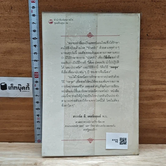 หนังสือ กดจุดหยุดปวดหัว รูปที่ 2