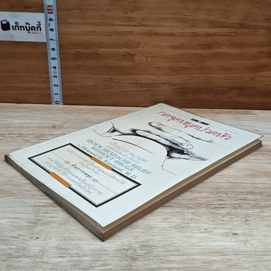 หนังสือ กดจุดหยุดปวดหัว รูปที่ 4