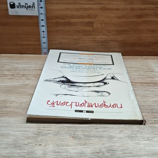 หนังสือ กดจุดหยุดปวดหัว รูปที่ 5