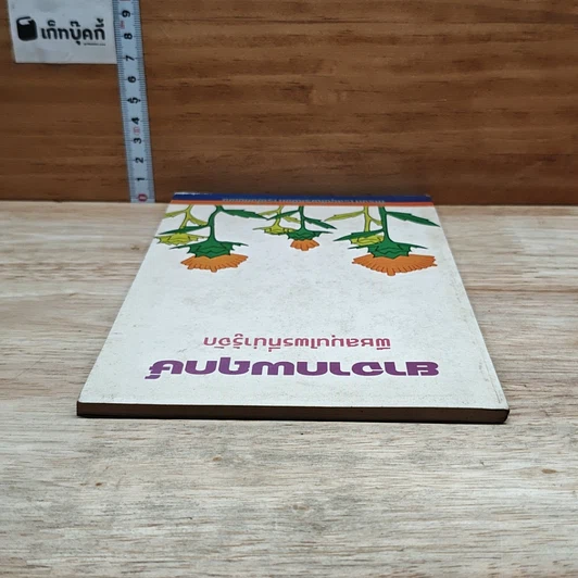 หนังสือ ยาจากพฤกษ์ พืชสมุนไพรที่น่ารู้จัก รูปที่ 5