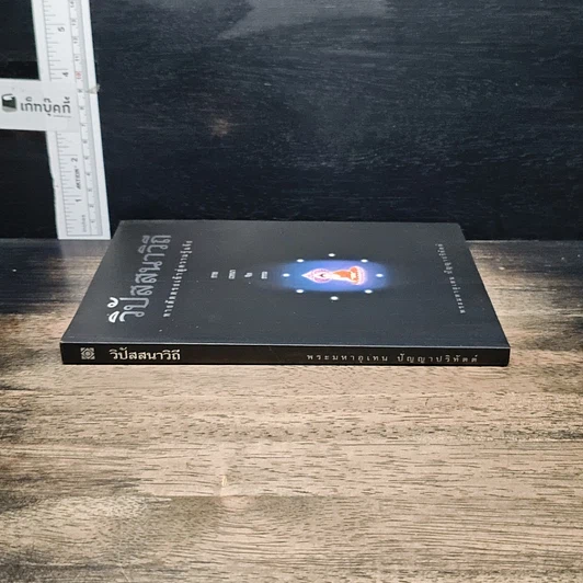 หนังสือ วิปัสสนาวิถี ทางลัดตรงเข้าสู่ความรู้แจ้ง รูปที่ 3