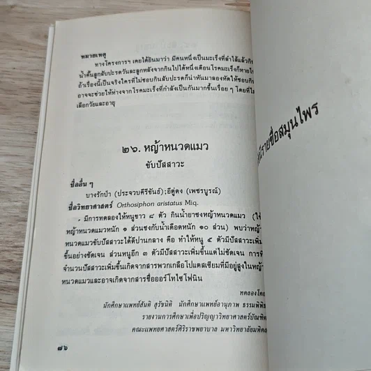 หนังสือ ยาจากพฤกษ์ พืชสมุนไพรที่น่ารู้จัก รูปที่ 8