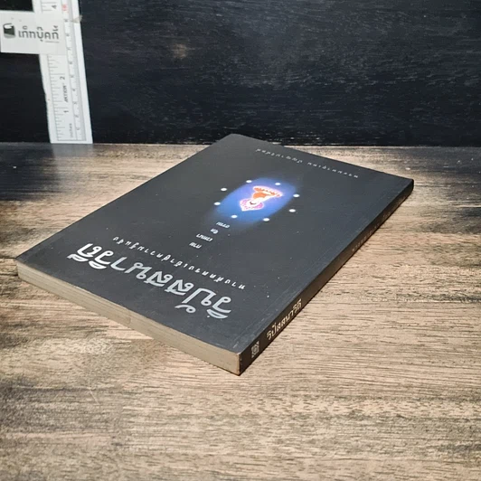 หนังสือ วิปัสสนาวิถี ทางลัดตรงเข้าสู่ความรู้แจ้ง รูปที่ 5
