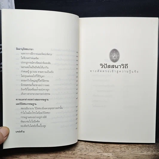 หนังสือ วิปัสสนาวิถี ทางลัดตรงเข้าสู่ความรู้แจ้ง รูปที่ 9
