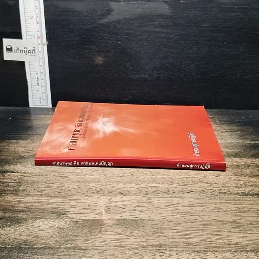 หนังสือ ศาสนาพุทธ คือ ศาสนาแห่งปัญญา รูปที่ 3