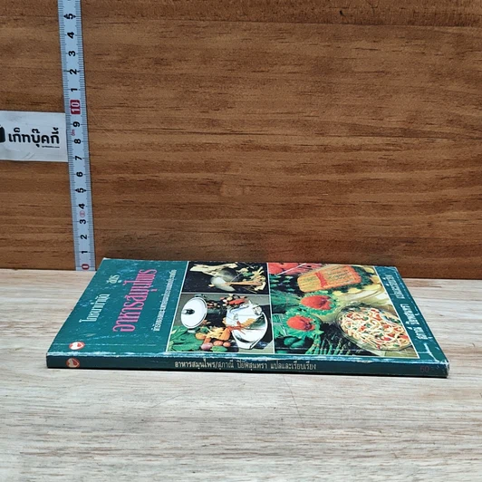 หนังสือ โภชนาบำบัด สูตรอาหารสมุนไพร ตำรับของคณะแพทย์แผนโบราณแห่งประเทศจีน รูปที่ 3
