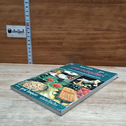 หนังสือ โภชนาบำบัด สูตรอาหารสมุนไพร ตำรับของคณะแพทย์แผนโบราณแห่งประเทศจีน รูปที่ 4
