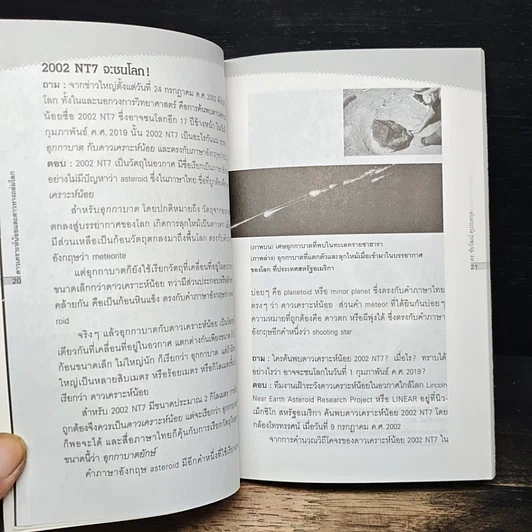 หนังสือ ดาวเคราะห์น้อย+ดาวหางถล่มโลก รูปที่ 10