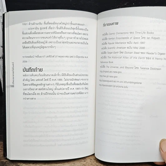 หนังสือ ดาวเคราะห์น้อย+ดาวหางถล่มโลก รูปที่ 11
