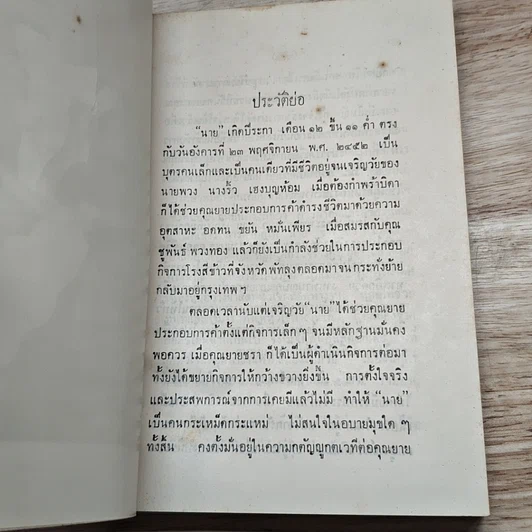 หนังสือ ที่ระลึกในงานพระราชทานเพลิงศพ นางจรัส พวงทอง รูปที่ 6