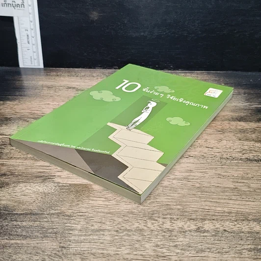หนังสือ 10 ขั้นง่ายๆ วิจัยเชิงคุณภาพ รูปที่ 4