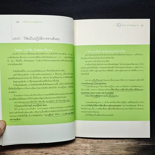 หนังสือ 10 ขั้นง่ายๆ วิจัยเชิงคุณภาพ รูปที่ 9