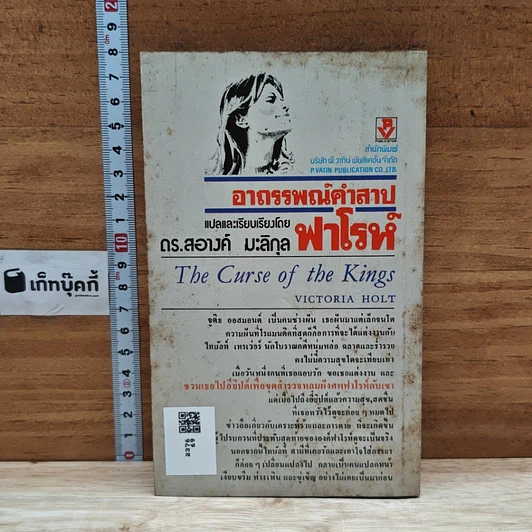หนังสือ อาถรรพณ์คำสาปฟาโรห์ รูปที่ 2