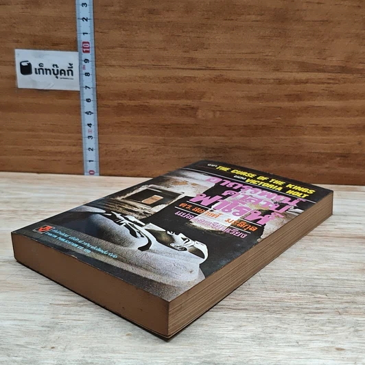 หนังสือ อาถรรพณ์คำสาปฟาโรห์ รูปที่ 4