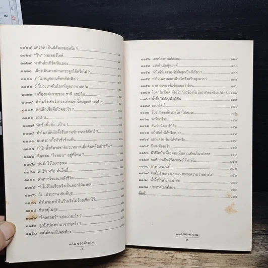 หนังสือ 108 ซองคำถาม เล่ม 11 รูปที่ 8
