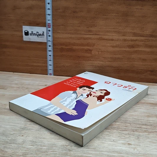 หนังสือ ฉาวรัก รูปที่ 4