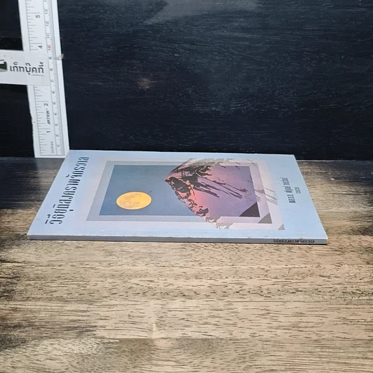 หนังสือ วิธียุติสงครามจักรวาล รูปที่ 3