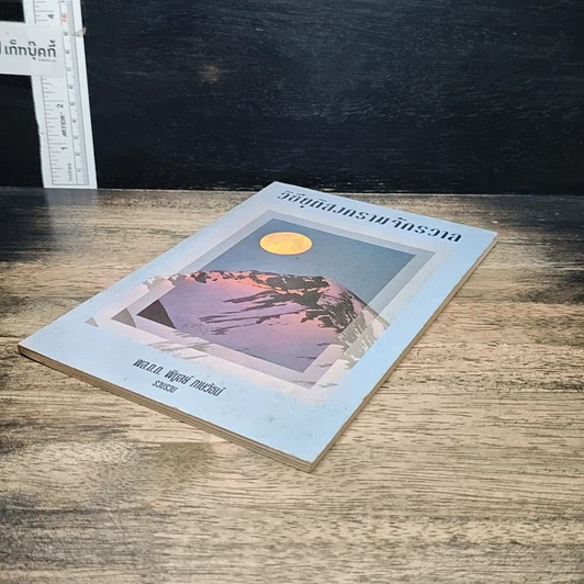 หนังสือ วิธียุติสงครามจักรวาล รูปที่ 4