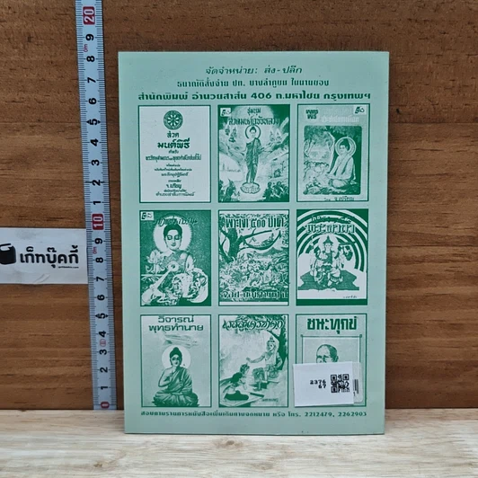 หนังสือ สวดมนต์ สิบสองตำนานแปล รูปที่ 2