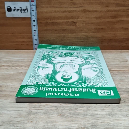 หนังสือ สวดมนต์ สิบสองตำนานแปล รูปที่ 5