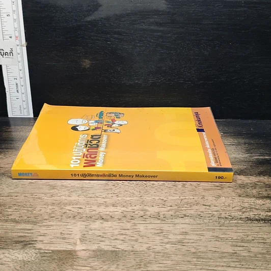หนังสือ 101 ปฏิบัติการพลิกชีวิต Money Makeover รูปที่ 3