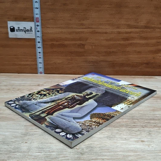 หนังสือ คัมภีร์ อานุภาพ ปาฏิหาริย์ สมเด็จพระสีวลีอรหันตเถรเจ้า และนางกวัก รูปที่ 4