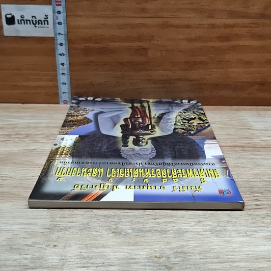 หนังสือ คัมภีร์ อานุภาพ ปาฏิหาริย์ สมเด็จพระสีวลีอรหันตเถรเจ้า และนางกวัก รูปที่ 5