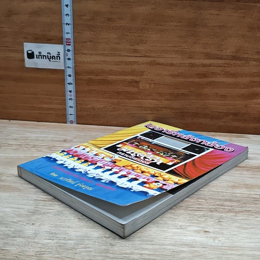 หนังสือ ไดอารี่หลังกล้อง บันทึกหลังเก้าอี้ เป็นเอก รัตนเรือง รูปที่ 4