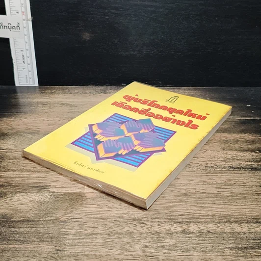 หนังสือ ผู้บริโภคยุคใหม่ เลือกซื้ออย่างไร รูปที่ 4