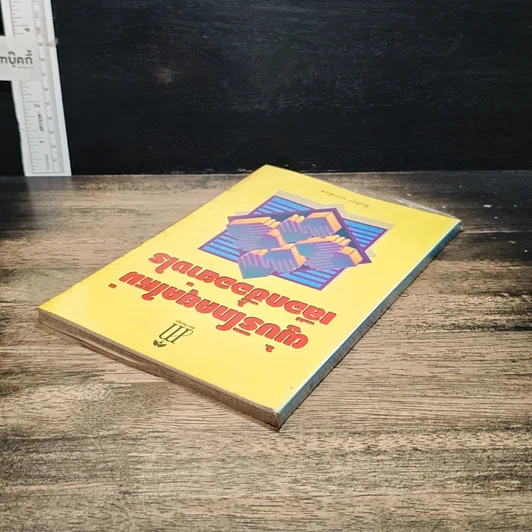 หนังสือ ผู้บริโภคยุคใหม่ เลือกซื้ออย่างไร รูปที่ 5