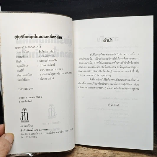 หนังสือ ผู้บริโภคยุคใหม่ เลือกซื้ออย่างไร รูปที่ 6