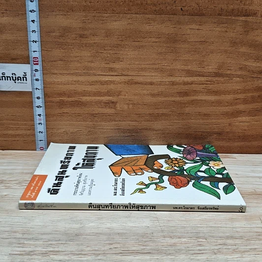 หนังสือ คืนสุนทรียภาพให้สุขภาพ รูปที่ 3