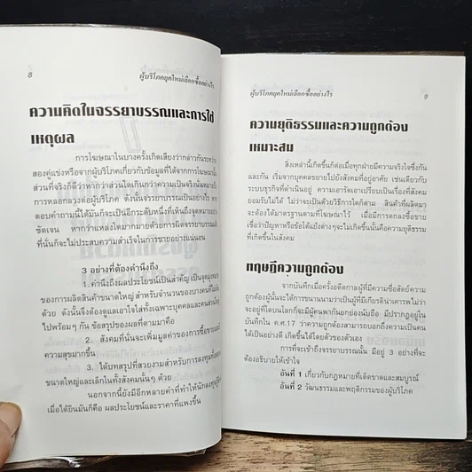 หนังสือ ผู้บริโภคยุคใหม่ เลือกซื้ออย่างไร รูปที่ 9