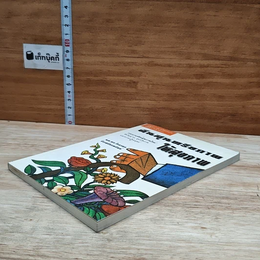 หนังสือ คืนสุนทรียภาพให้สุขภาพ รูปที่ 4