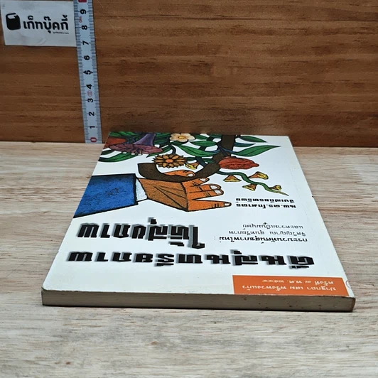 หนังสือ คืนสุนทรียภาพให้สุขภาพ รูปที่ 5