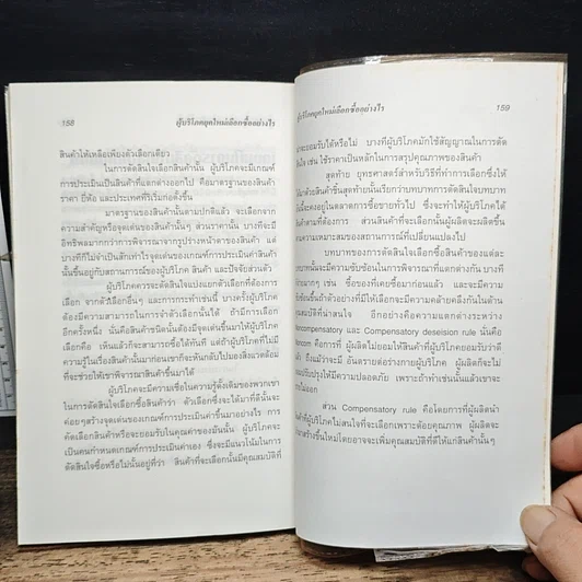 หนังสือ ผู้บริโภคยุคใหม่ เลือกซื้ออย่างไร รูปที่ 10