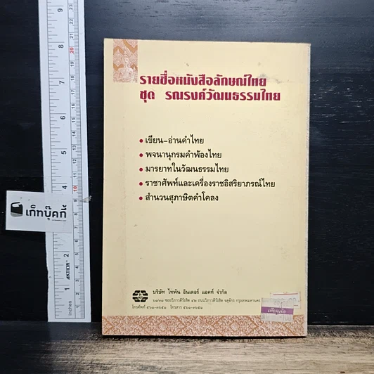 หนังสือ มารยาทในวัฒนธรรมไทย รูปที่ 2