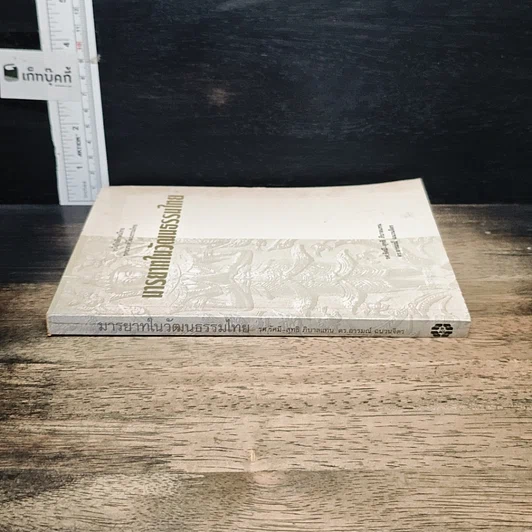 หนังสือ มารยาทในวัฒนธรรมไทย รูปที่ 3