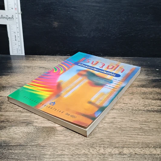 หนังสือ แรงจูงใจ หัวใจแห่งการจัดการสไตล์ญี่ปุ่น รูปที่ 4