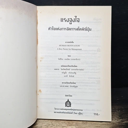 หนังสือ แรงจูงใจ หัวใจแห่งการจัดการสไตล์ญี่ปุ่น รูปที่ 6