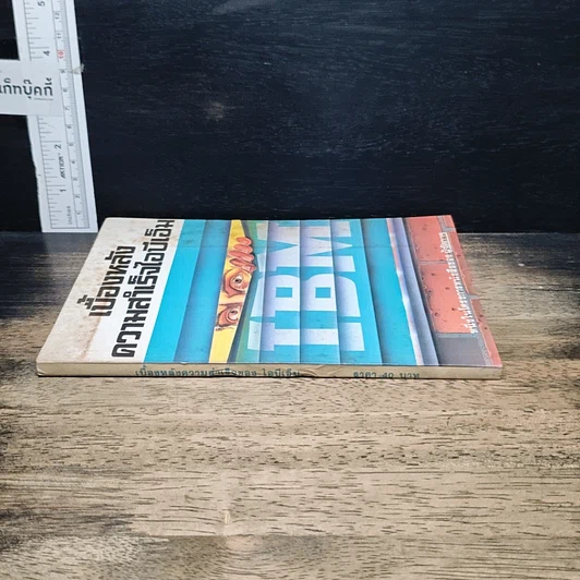 หนังสือ เบื้องหลังความสำเร็จไอบีเอ็ม รูปที่ 3