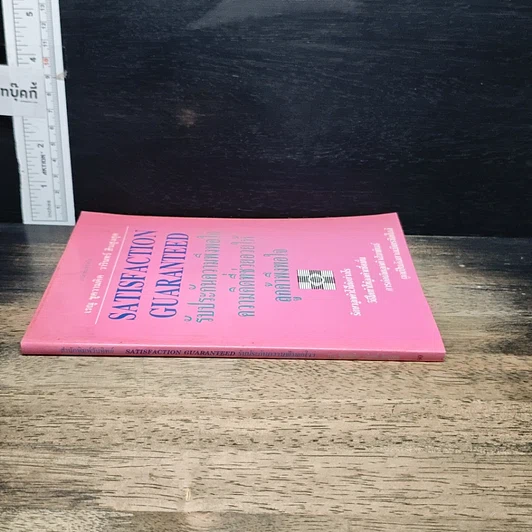 หนังสือ รับประกันความพึงพอใจ ความคิดที่ช่วยอวยให้ลูกค้าพึงพอใจ รูปที่ 3