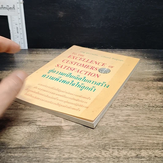 หนังสือ สู่ความเป็นเลิศในการสร้างความพึงพอใจให้ลูกค้า รูปที่ 4